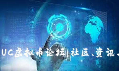 深入了解GUC虚拟币论坛：社区、资讯与投资机遇