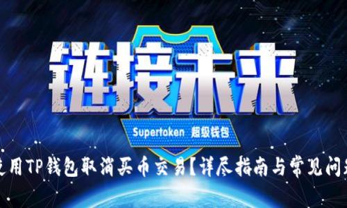 如何使用TP钱包取消买币交易？详尽指南与常见问题解答