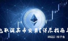 如何使用TP钱包取消买币交