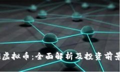 GFHG虚拟币：全面解析及投