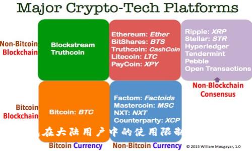 TP钱包在大陆用户中的使用限制与解决方案