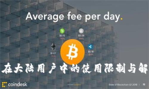 TP钱包在大陆用户中的使用限制与解决方案