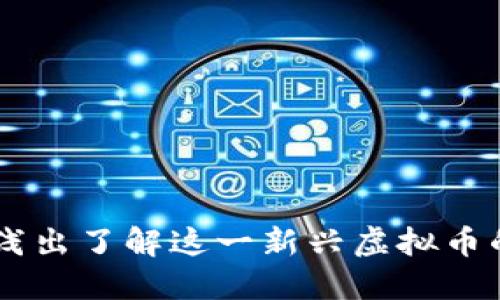 REN币：深入浅出了解这一新兴虚拟币的价值与未来