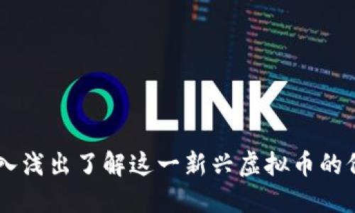 REN币：深入浅出了解这一新兴虚拟币的价值与未来