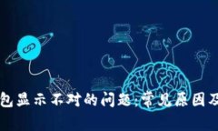解决TP钱包显示不对的问题