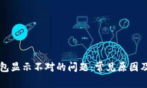 解决TP钱包显示不对的问题：常见原因及解决方案