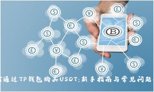 如何通过TP钱包购买USDT：新手指南与常见问题解答