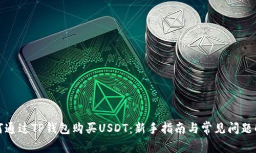 如何通过TP钱包购买USDT：新手指南与常见问题解答