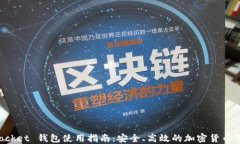 TokenPocket 钱包使用指南：