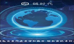 TP钱包交易所卖币详细教程