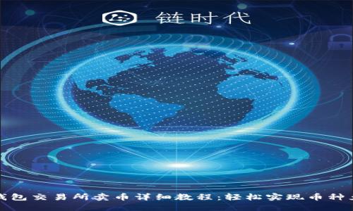 TP钱包交易所卖币详细教程：轻松实现币种兑换