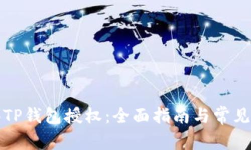 如何解绑TP钱包授权：全面指南与常见问题解析