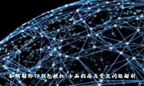 如何解绑TP钱包授权：全面指南与常见问题解析