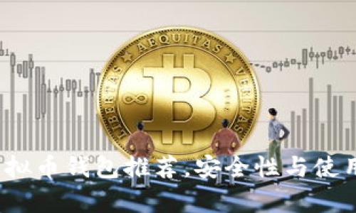 2023年最佳虚拟币钱包推荐，安全性与使用体验全面解析