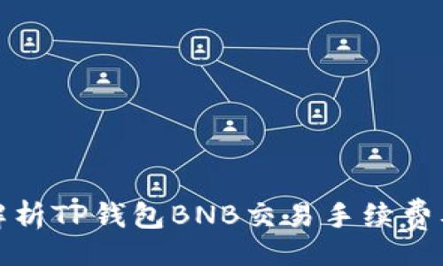 br
深入解析TP钱包BNB交易手续费及策略