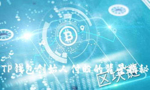 TP钱包创始人付盼的背景揭秘