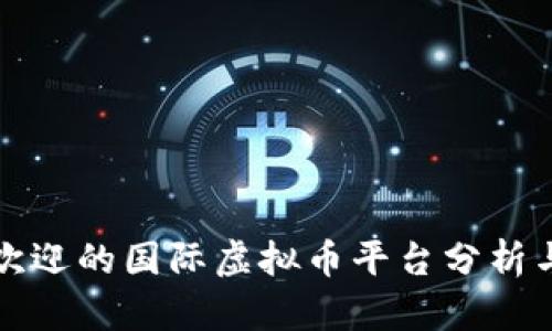 全球最受欢迎的国际虚拟币平台分析与选择指南