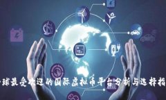 全球最受欢迎的国际虚拟