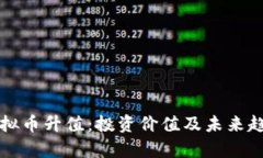 VF币虚拟币升值：投资价值