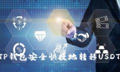 如何使用TP钱包安全快捷地
