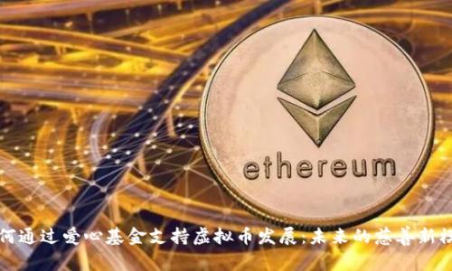 如何通过爱心基金支持虚拟币发展：未来的慈善新模式