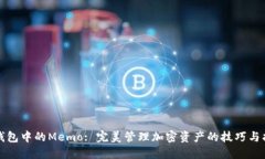TP钱包中的Memo: 完美管理加