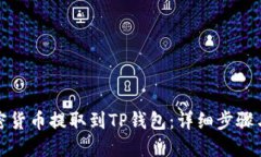 如何将加密货币提取到T
