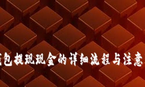 TP钱包提现现金的详细流程与注意事项