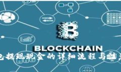 TP钱包提现现金的详细流程