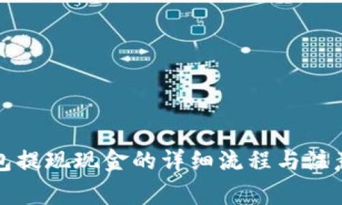 TP钱包提现现金的详细流程与注意事项