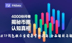 如何解决TP钱包提示当前异