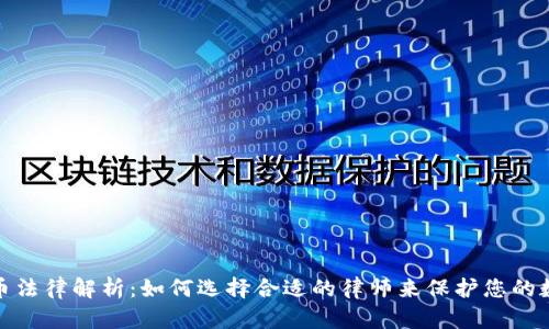 : 虚拟币法律解析：如何选择合适的律师来保护您的数字资产