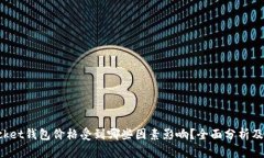 TokenPocket钱包价格受到哪些