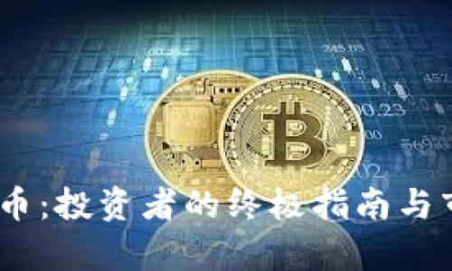 ZZ虚拟币：投资者的终极指南与市场分析