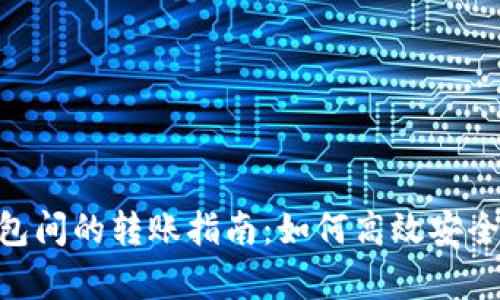EOS魔方与TP钱包间的转账指南：如何高效安全地进行资产转移