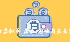 被取缔的虚拟币：原因、
