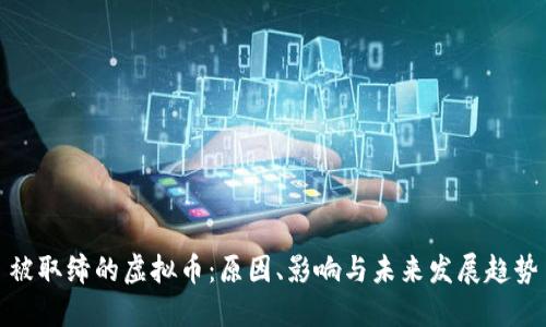 被取缔的虚拟币：原因、影响与未来发展趋势