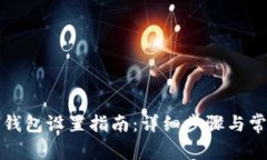 TP钱包观察钱包设置指南：