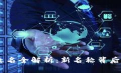 Facebook虚拟币改名全解析：