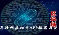 2023年外网虚拟币APP推荐与