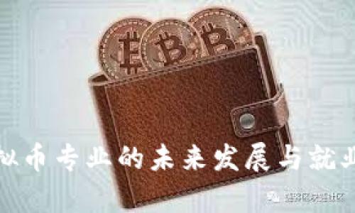 : 大学虚拟币专业的未来发展与就业前景分析