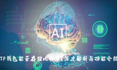 TP钱包能否存储比特币？深