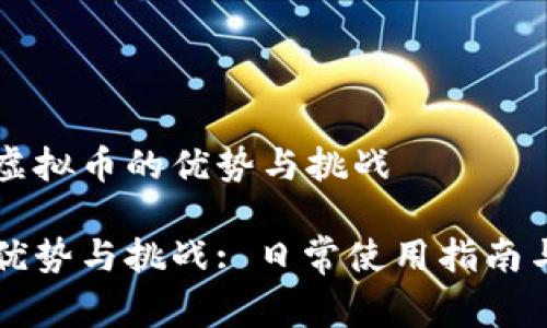 日常使用虚拟币的优势与挑战

虚拟币的优势与挑战: 日常使用指南与深入分析