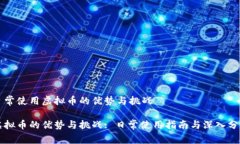 日常使用虚拟币的优势与