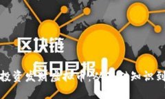 如何正确投资发财虚拟币
