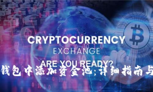 如何在TP钱包中添加资金池：详细指南与实用技巧