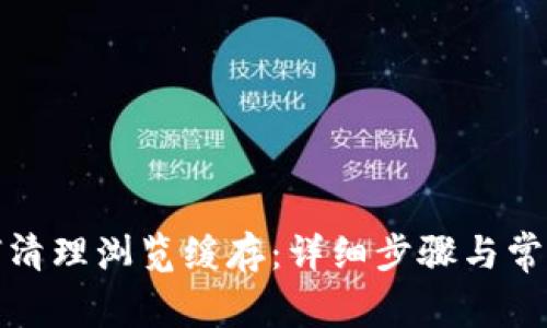 TP钱包如何清理浏览缓存：详细步骤与常见问题解答