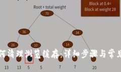 TP钱包如何清理浏览缓存：