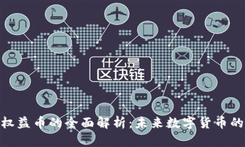 人民币虚拟权益币的全面解析：未来数字货币的趋势与影响
