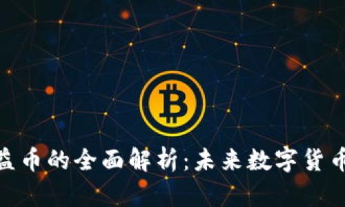 人民币虚拟权益币的全面解析：未来数字货币的趋势与影响